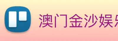 澳门金沙娱乐城网站 Logo